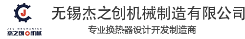 无锡杰之创机械制造有限公司