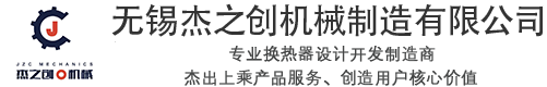 无锡杰之创机械制造有限公司